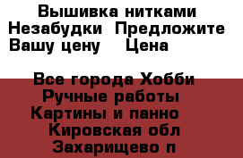 Вышивка нитками Незабудки. Предложите Вашу цену! › Цена ­ 6 000 - Все города Хобби. Ручные работы » Картины и панно   . Кировская обл.,Захарищево п.